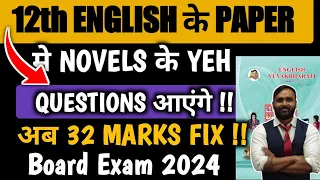 12th ENGLISH के PAPER से NOVELS के YEH QUESTIONS आएंगे | BOARD EXAM 2024 | PRADEEP GIRI SIR