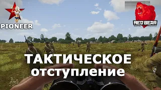 Не дадим пройти на Смоленск. Тактическое отступление  Red Bear Iron Front ArmA 3