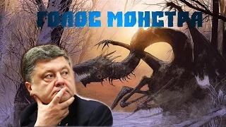 Голос монстра / анти трейлер (пародия на трейлер) / Порошенко невидимка