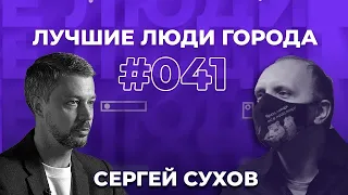 ЛУЧШИЕ ЛЮДИ ГОРОДА | подкаст #41 | Сергей Сухов