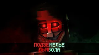 ПОДЗЕМЕЛЬЕ ДЬЯВОЛА - Minecraft Фильм (ft. Carp)