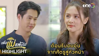 ต้อนรับอบอุ่น จากศัตรูสู่หัวหน้า | Highlight #เพื่อแม่แพ้บ่ได้ EP4 | ดูย้อนหลังฟรีทาง #oneD