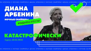 Диана Арбенина. Ночные Снайперы - Катастрофически. Сургут 25.02.2020