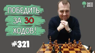 Победить за 30 ходов № 321. Гамбит Скачкова-Паульсена. Быстрая победа черными