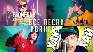 ВСЕ ПЕСНИ ИВАНГАЯ 2018, EeOneGuy Новая песня 2018 ИВАНГАЙ