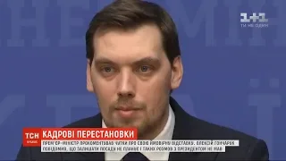 Прем'єр Олексій Гончарук прокоментував чутки про свою ймовірну відставку