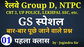 GS SPECIAL CLASS - 01 For - Railway Group D, NTPC CBT 2, UP POLICE, LEKHPAL SSC & All Other Exams