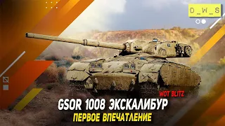 GSOR 1008 Экскалибур - первое впечатление в Wot Blitz | D_W_S