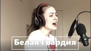 Белая Гвардия - Зоя Ященко cover