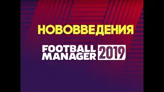 Football Manager 2019 - Нововведения