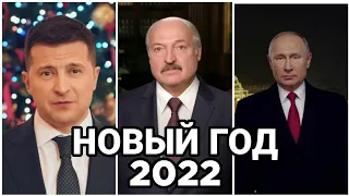 Поздравление Зеленского, Путина, Лукашенко с Новым Годом 2022