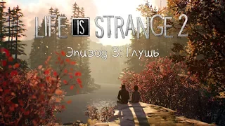 НОВЫЙ ЭПИЗОД! ● LIFE IS STRANGE 2 ● ЭПИЗОД 3: ГЛУШЬ