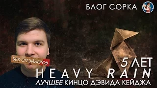 Heavy Rain спустя 5 лет / Лучшее интерактивное кинцо Дэвида Кейджа?