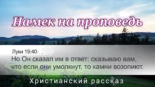 🔹"Намек на проповедь". Христианский рассказ.