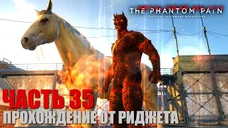 Metal Gear Solid V: The Phantom Pain Прохождение Часть 35 "Останки горящего человека/Миссия 33"