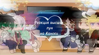 •||Реакция высших лун на Канеки||•