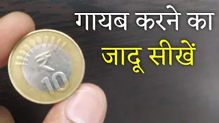 सिक्के को गायब करना सीखें | Coin Vanish Magic Tutorial @HindiMagicTricks