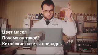 Цвет моторных масел. Почему такой? Масла на китайских присадках.