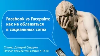 Facebook vs Facepalm: как не облажаться в социальных сетях