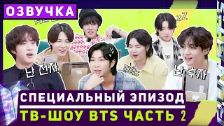 Run BTS! Специальный эпизод - ТВ-шоу BTS | Часть 2 [Озвучка by SeeYouJin]