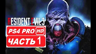 RESIDENT EVIL 3 REMAKE Полное прохождение Часть 1 (PS4 PRO HDR 1080p) Без Комментариев