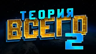 ТЕОРИЯ ВСЕГО 2 - ОФИЦИАЛЬНО...