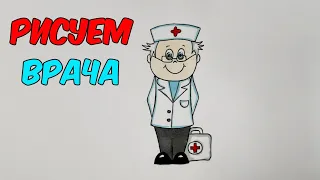 Как просто нарисовать ВРАЧА/ДОКТОРА/1205/How to just draw a doctor