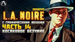 L.A. Noire ➤ ПРОХОЖДЕНИЕ [2K60FPS | RTGI] ─ ЧАСТЬ 14: КОСЯКОВОЕ БЕЗУМИЕ ➤ Геймплей на Русском