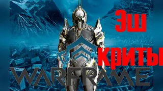 Warframe: Эш, красные криты (Ash, red crits)