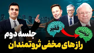 راز تجارت و کار آفرینی جلسه دوم |❌راز مخفی که ثروتمندان نمیخواهند تو بفهمی!|دوره رایگان|احسان نوری