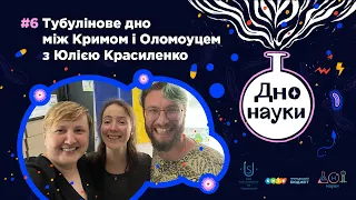 Дно Науки – Тубулінове дно між Кримом і Оломоуцем від Юлії Красиленко | Випуск 6 | Подкаст | 18+