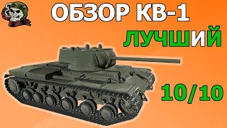 ОБЗОР: КВ-1 как играть WOT│КВ 1 Гайд ВОТ│Лучший ТТ 5 уровня│Танк КВ 1 World of Tanks