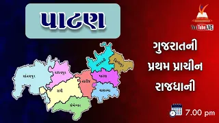 પાટણ  જીલ્લાની સફર ... l Episode - 2 l Gujarat District l આપણી દ્રષ્ટિએ ગુજરાતની સફર ...