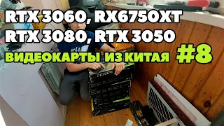 Видеокарты с завода из Китая. RTX 3050, RTX3060, RTX 3080, RX6750XT.