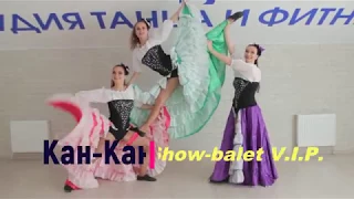 Кан Кан. Шоу-балет. Танцы на праздники. Show balet V.I.P.