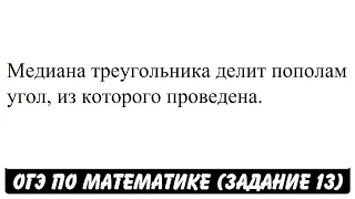 Медиана треугольника делит пополам угол ... | ОГЭ 2017 | ЗАДАНИЕ 13 | ШКОЛА ПИФАГОРА