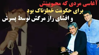 سرنوشت تلخ و دردناک آغاسی بعد از انقلاب  از ماجرای کنسرت لاله زار تا ماجرای فوتش از زبان پسرش