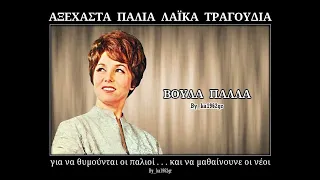 ΒΟΥΛΑ ΠΑΛΛΑ - Δεν μπορείς να καταλάβεις