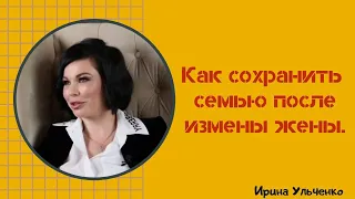 Как сохранить семью после измены жены