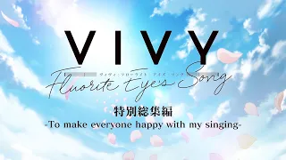 「Vivy -Fluorite Eye’s Song-」特別総集編-To make everyone happy with my singing-