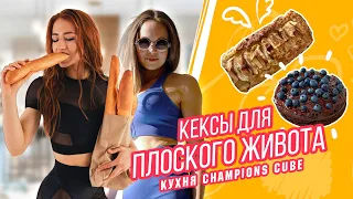 КЕКСЫ ДЛЯ ПЛОСКОГО ЖИВОТА! | ИДЕАЛЬНЫЙ РЕЦЕПТ | КАК ГОТОВИТЬ КЕКСЫ | Кухня Champions Cube