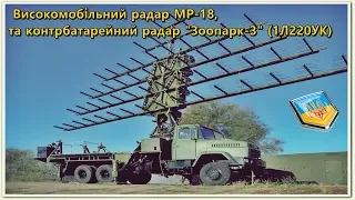 УШИ УКРАИНЫ. Високомобільний радар МР-18, та контрбатарейний радар "Зоопарк-3" (1Л220УК)