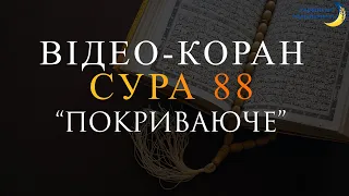 Відео-Коран | Сура 88 | "Покриваюче"