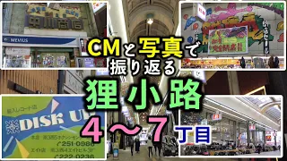 【北海道の商店街】狸小路4～7丁目をＣＭと写真を見ながら歩く【昔の北海道のＣＭ】