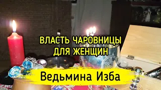 ВЛАСТЬ ЧАРОВНИЦЫ. ДЛЯ ЖЕНЩИН. ВЕДЬМИНА ИЗБА ▶️ МАГИЯ