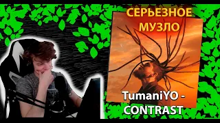 TumaniYO - CONTRAST ╳ Реакция и разбор