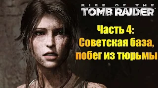 Лара Крофт, прохождение игры Rise of the Tomb Raider - Часть #4: Советская база, побег из тюрьмы