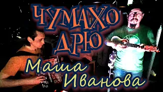 Чумахо ДРЮ - Маша Иванова(live)