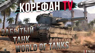 🔥FV215b - ЛУЧШЕЕ ОРУДИЕ 120мм НА 10 УРОВНЕ / Как играть на ФВ 215 б🔥