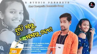 ପୂଡ଼ି ମାରୁ ମାମାର ବେଟା | PUDI MARU MAMARA BETA | KORAPUTIA SONG | SR MUSIC | PITABAS & BARSHA RANI